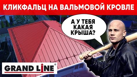 Кликфальц на вальмовой кровле. Grand Line. Загородный дом от компании ...