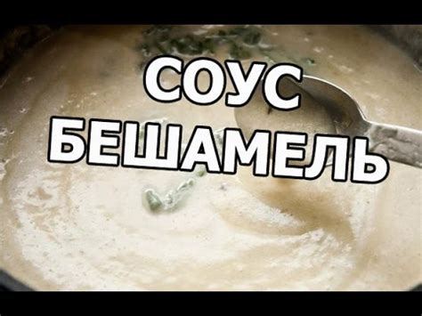 Соус бешамель для лазаньи. Приготовить рецепт соуса легко! - YouTube