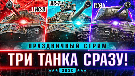 Три Отметки за Стрим на Трех Танках Сразу! ИС/ИС-3/ИС-7! Праздничный ...