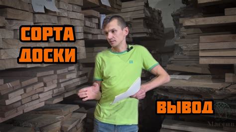 Сорта доски. Вывод - YouTube