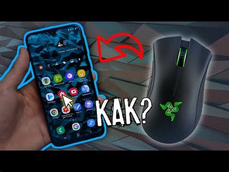 Как подключить мышку к телефону Android (8 видео)
