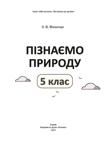 Пізнаємо природу. 5 клас. Мій конспект. Матеріали до уроків