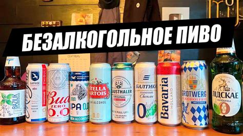 БОЛЬШОЙ БЕЗАЛКОГОЛЬНЫЙ ОБЗОР - YouTube