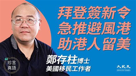 鄭存柱3：中字 拜登提前推「避風港政策」，局勢嚴峻助港人合法留美，料18個月後可延長留美時間；助兩港家庭申請新簽証；新政策列明排除共產黨員，主動退黨方可豁免｜2021年8月6日｜珍言真