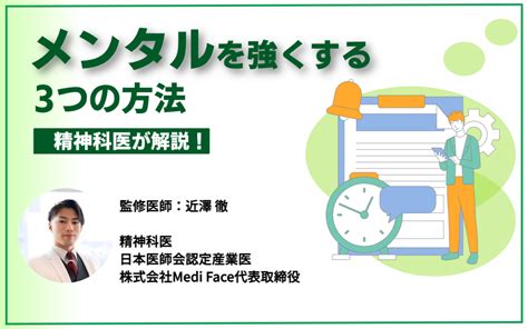 メンタルを強くする3つの方法を精神科医が解説 ストレスチェック｜日本最大級8000社導入「ストレスチェッカー」厚労省準拠