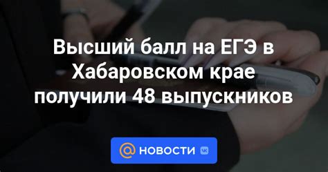 Высший балл на ЕГЭ в Хабаровском крае получили 48 выпускников | 7 июля ...