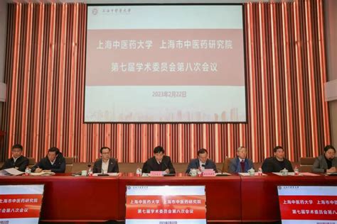 上海中医药大学、上海市中医药研究院第七届学术委员会第八次会议召开