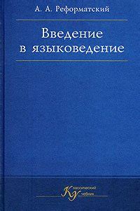 Книга "Введение в языковедение" - Реформатский Александр Александрович ...