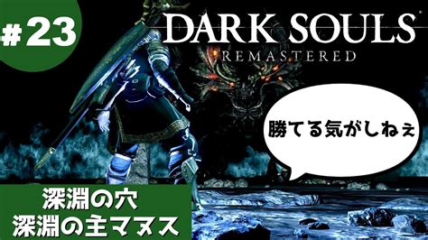 ㉓ゆっくり攻略ダークソウルリマスタード「深淵の穴とマヌス」 Youtube