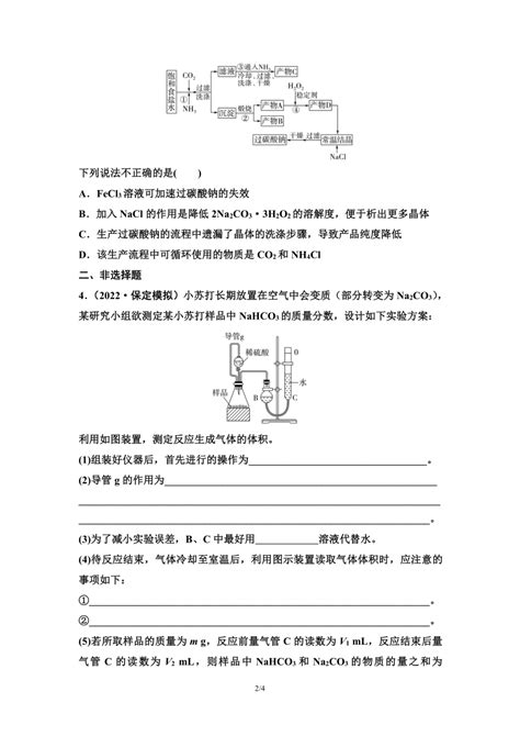 2024届高考化学一轮复习 课时分层作业11 纯碱的制备与实验测定 （含答案） 21世纪教育网