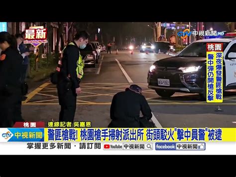 警匪槍戰 桃園槍手掃射派出所 街頭駁火 擊中員警 被逮│中視新聞 20240324