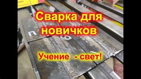 Как легко научиться сварке самыми распространенными электродами Для ...