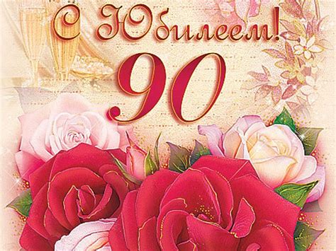 Открытки C юбилеем мужчине на 90 лет🎉 скачать бесплатно!