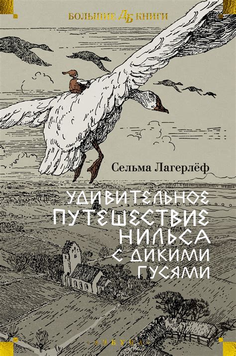 Купить книгу «Удивительное путешествие Нильса с дикими гусями», Сельма ...