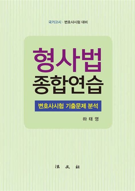 형사법 종합연습 진로교육교재 전자책 리디