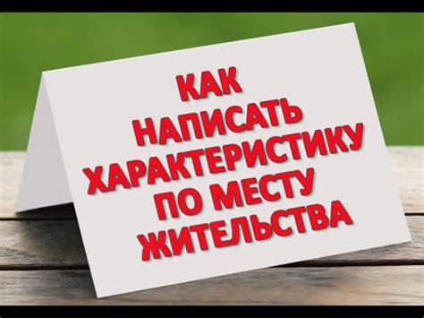 Характеристика с места жительства Образец составления бытовой