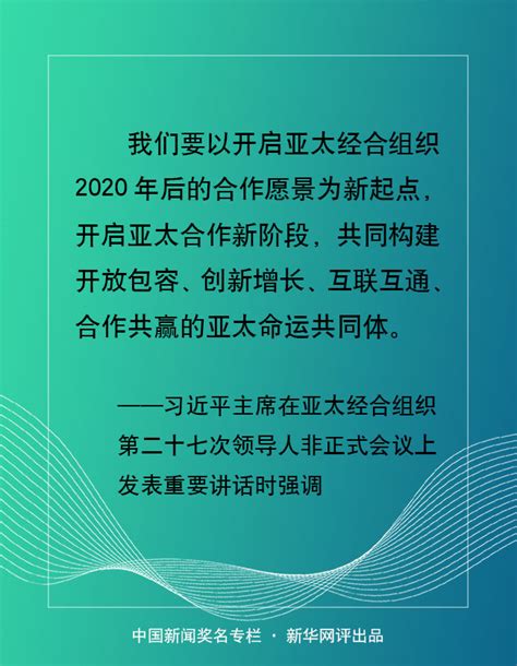 學習網評：立足新起點開啟亞太合作新階段 新華網