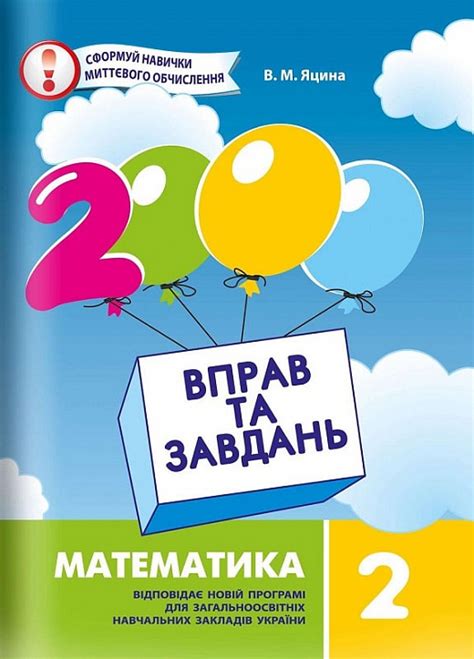 2000 вправ та завдань. Математика. 2 клас, Валентина Яцина - купити за ...