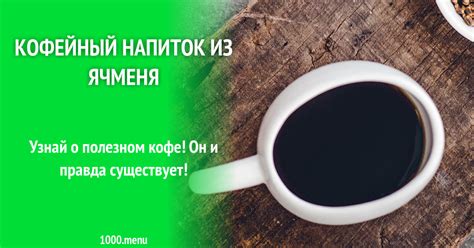 Кофейный напиток из ячменя рецепт с фото - 1000.menu