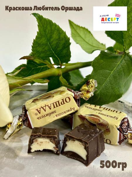 Конфеты Краскоша любитель оршада 500гр (Краскон) - купить с доставкой ...