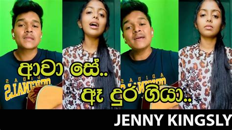 Awa Se Aa Dura Giya ආවා සේ ඈ දුර ගියා 😍 Jenny Kingsly Cover