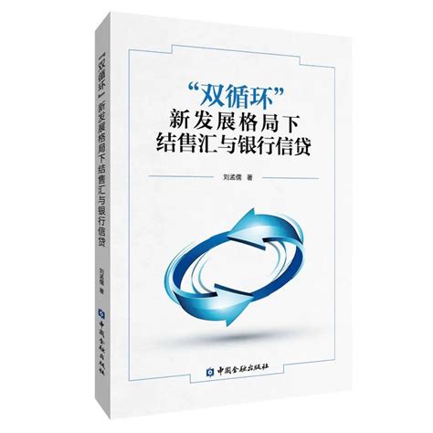 读书 “双循环”新发展格局下结售汇与银行信贷研究金融分析