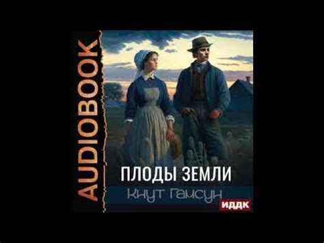 2003621 Аудиокнига. Гамсун Кнут "Плоды земли" - YouTube