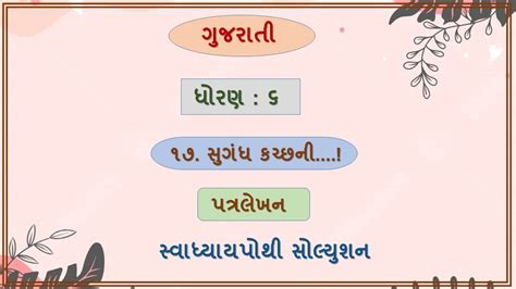 Swa Adhyayanpothi Std 6 Gujarati Ch 17 Dhoran 6 Gujarati Path 17