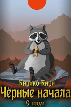 Книга "Черные начала. Том 9 (СИ)" - Кири Кирико - Читать онлайн ...