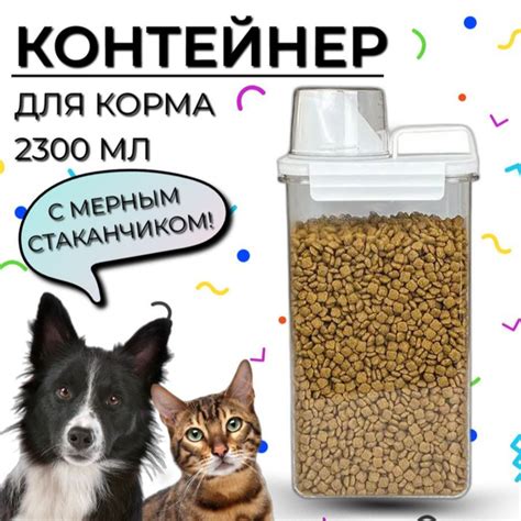 КОНТЕЙНЕР ДЛЯ ХРАНЕНИЯ КОРМА животных, сухого и влажного корма кошек и ...