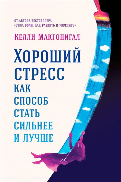 "Хороший стресс как способ стать сильнее и лучше" Келли Макгонигал ...