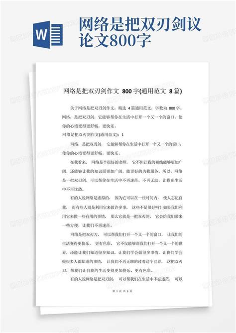 网络是把双刃剑作文800字通用范文8篇word模板下载编号ljmoxnwk熊猫办公