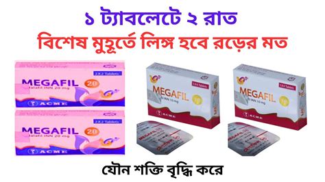 Megafil Tablet in Bangla। Megafil Tablet এর কাজ/উপকারিতা/Side Effects ...