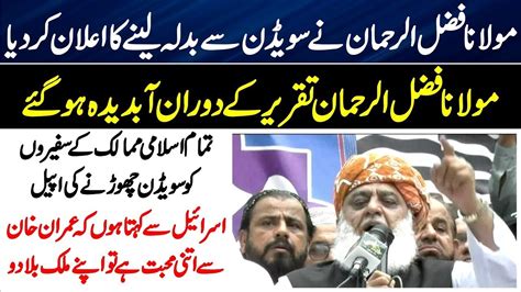 Pdm And Jui Chief Maulana Fazal Ur Rehman Historic And Emotional Speech In