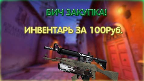 ТОП ИНВЕНТАРЬ ЗА 100РУБ. - СБОРКА ИНВЕНТАРЕЙ. - YouTube