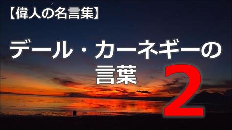 デール・カーネギーの言葉2 【朗読音声付き 偉人の名言集】 Youtube