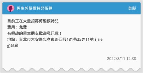 男生剪髮模特兒招募 美髮板 Dcard