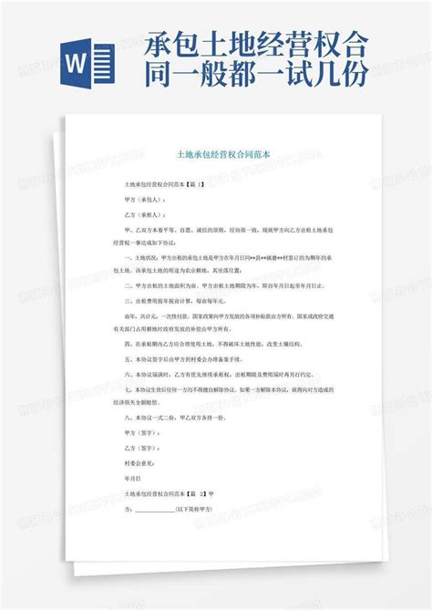 土地承包经营权合同范本通用word模板下载熊猫办公