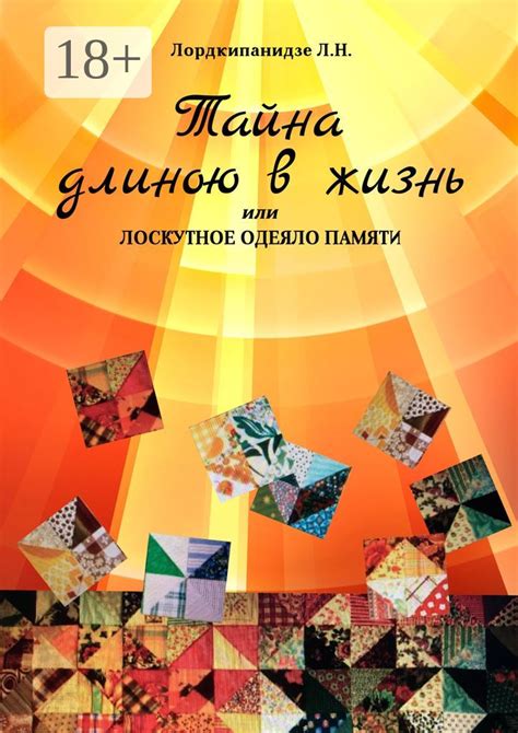 Тайна длиною в жизнь, или Лоскутное одеяло памяти - Лордкипанидзе Л. Н ...