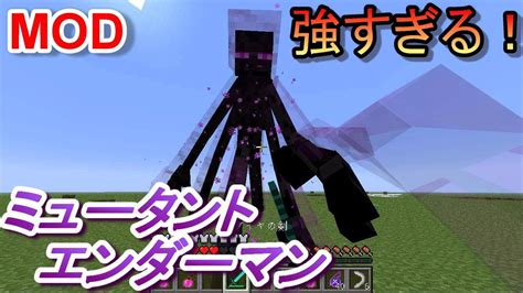 〔マインクラフト〕ミュータントエンダーマン強すぎる！【mutant Creaturesmod】 Youtube