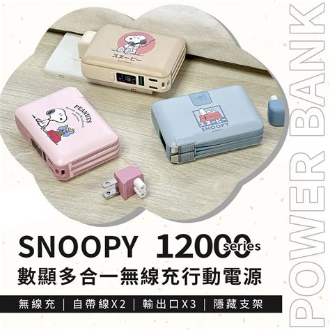 Snoopy 史努比 【正版授權】 12000series 數顯多合一 磁吸無線充行動電源 Pchome 24h購物