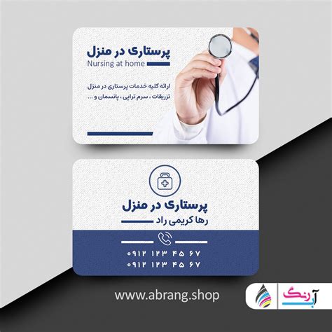 کارت ویزیت خدمات پرستاری در منزل لایه باز کد 3 آبرنگ دات شاپ