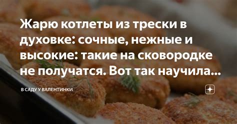 Жарю котлеты из трески в духовке: сочные, нежные и высокие: такие на ...