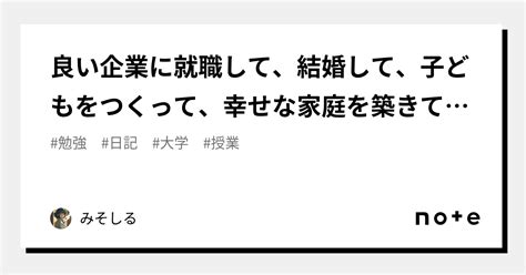 良い企業に就職して、結婚して、子どもをつくって、幸せな家庭を築きてえな〜〜〜〜 ｜みそしる