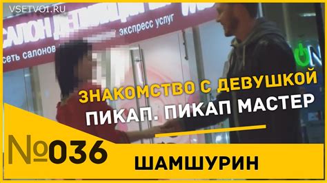 Знакомство с девушкой в красном платье. Пикап. Пикап мастер. - YouTube