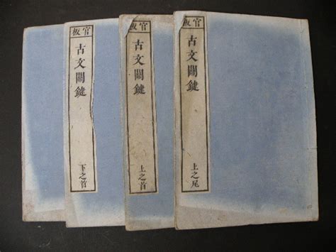 【傷や汚れあり】10 古文関鍵 呂祖謙 4冊 中国 古書 唐本 漢籍 東先生 漢詩 漢文 書道の落札情報詳細 ヤフオク落札価格検索 オークフリー