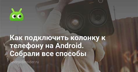 Как подключить колонку к телефону на Android. Собрали все способы ...