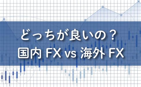 【海外fx】vs【国内fx】 違いとメリットを分かりやすく解説 Myfx Markets｜fxトレーダーのためのお役立ち情報ブログ