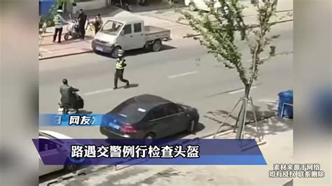 路遇交警例行检查头盔，大哥虚晃一枪成功逃脱，他是懂孙子兵法的