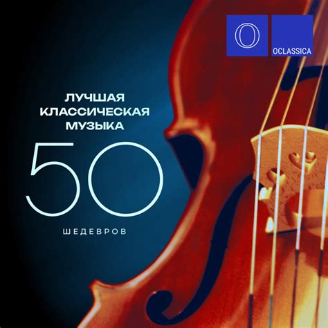 Лучшая классическая музыка: 50 шедевров - Compilation by Various ...